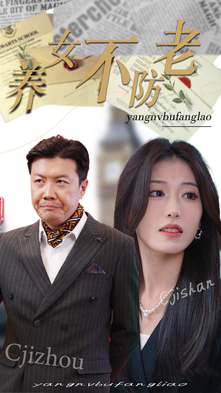 养女不防老全集