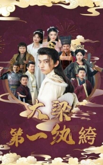 大梁第一纨绔全集