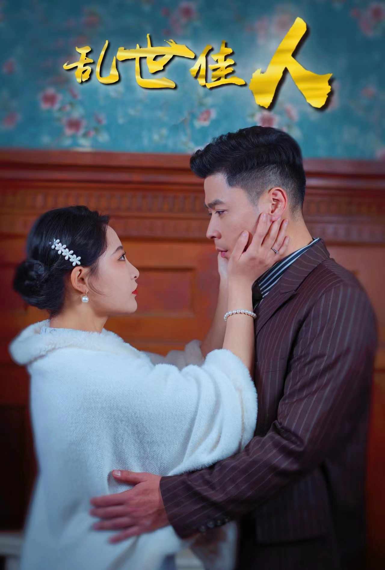 乱世佳人短剧全集