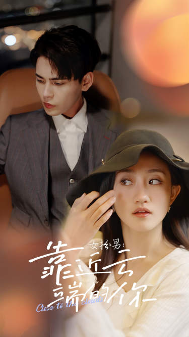 女扮男：靠近云端的你全集