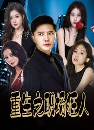 重生之职场狂人&我爱我家&风月俏佳人全集