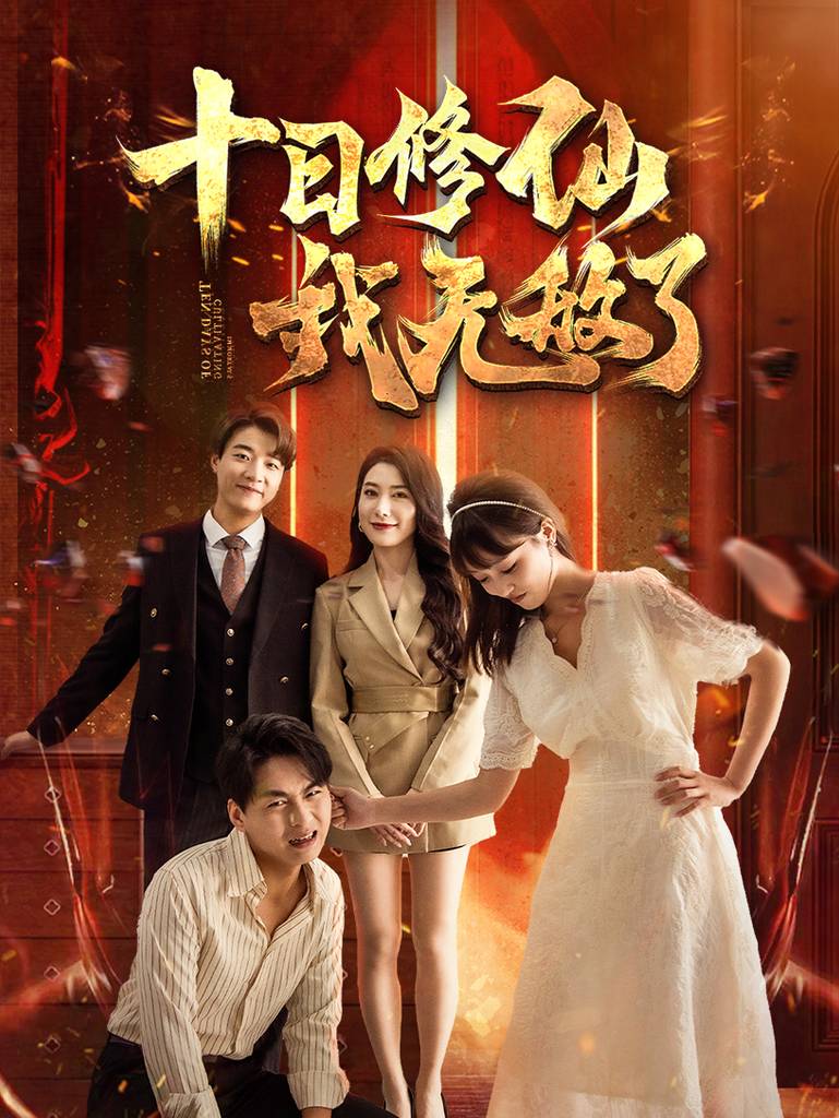 十日修仙我无敌了全集