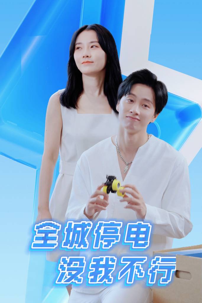 全城停电没我不行全集