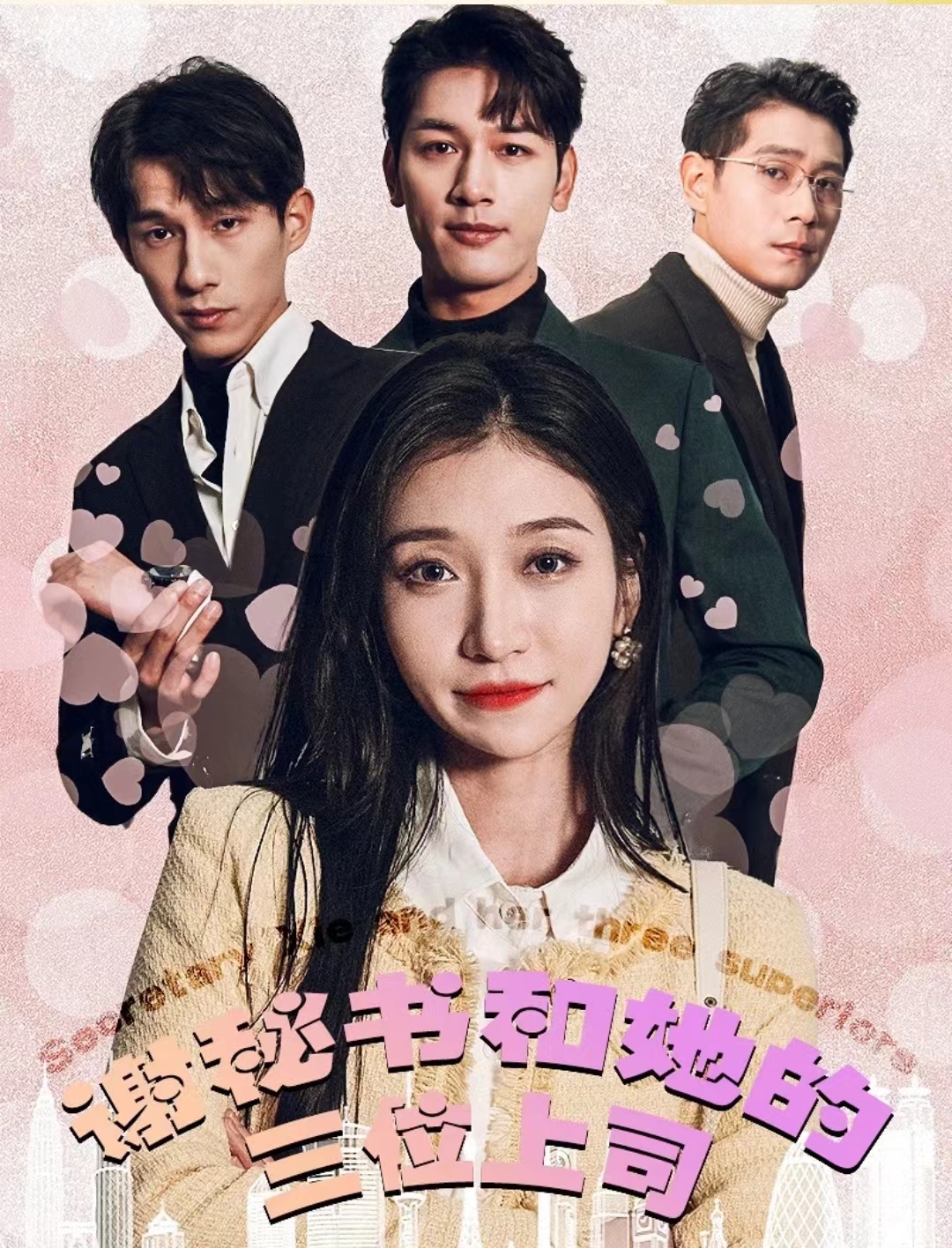 谢秘书和她的三个上司全集