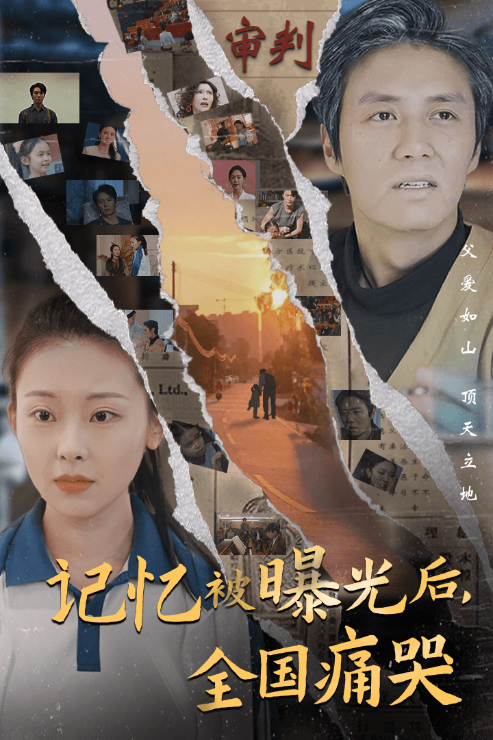 记忆被曝光后，全国痛哭全集