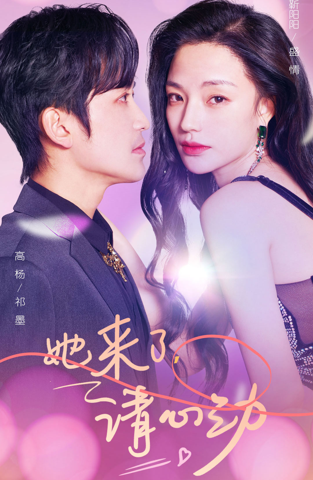 她来了，请心动全集