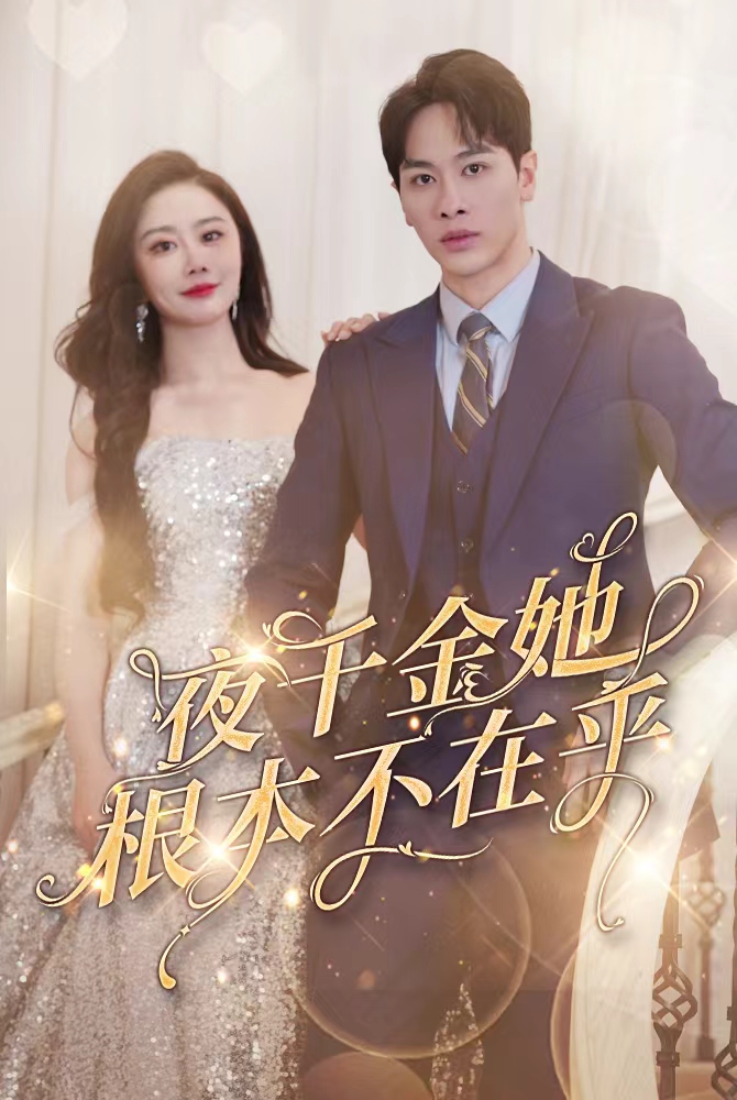 夜千金她根本不在乎全集
