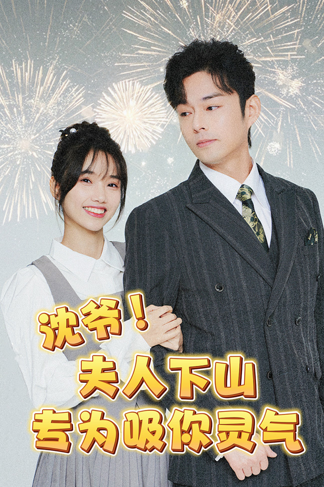 沈爷！夫人下山专为吸你灵气全集