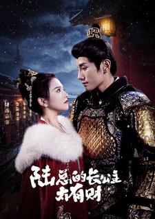 陆总的长公主太有财全集