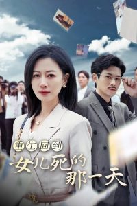 重生回到女儿死的那一天全集