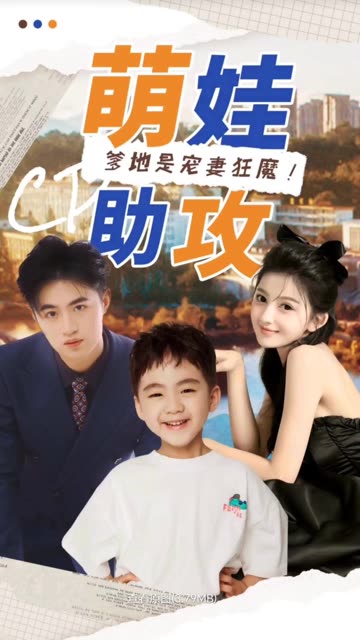 萌娃助攻：爹地是宠妻狂魔！全集