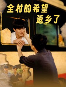 全村的希望返乡了全集