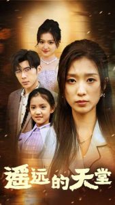 遥远的天堂$高烧四十度，他把女儿的生路堵上了全集