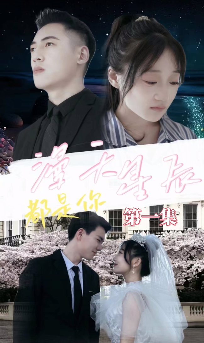 漫天星辰都是你全集