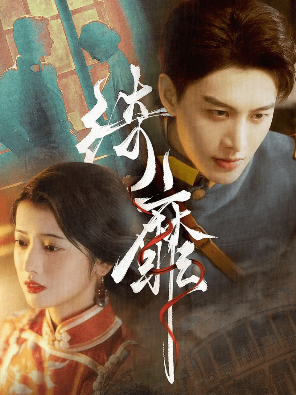 绮靡&夫人离婚后督军一夜白头全集