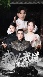 我以武道震九霄全集