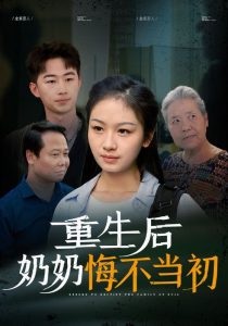 重生后奶奶悔不当初全集