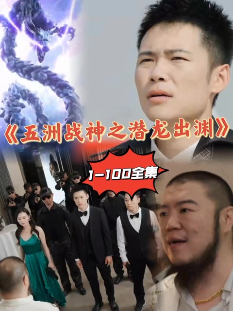 五洲战神之潜龙出渊全集