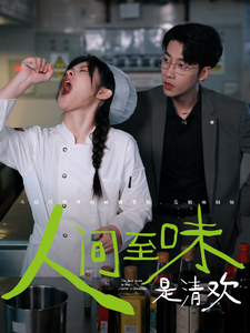 人间至味是清欢短剧全集