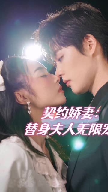 契约娇妻：替身夫人无限宠全集