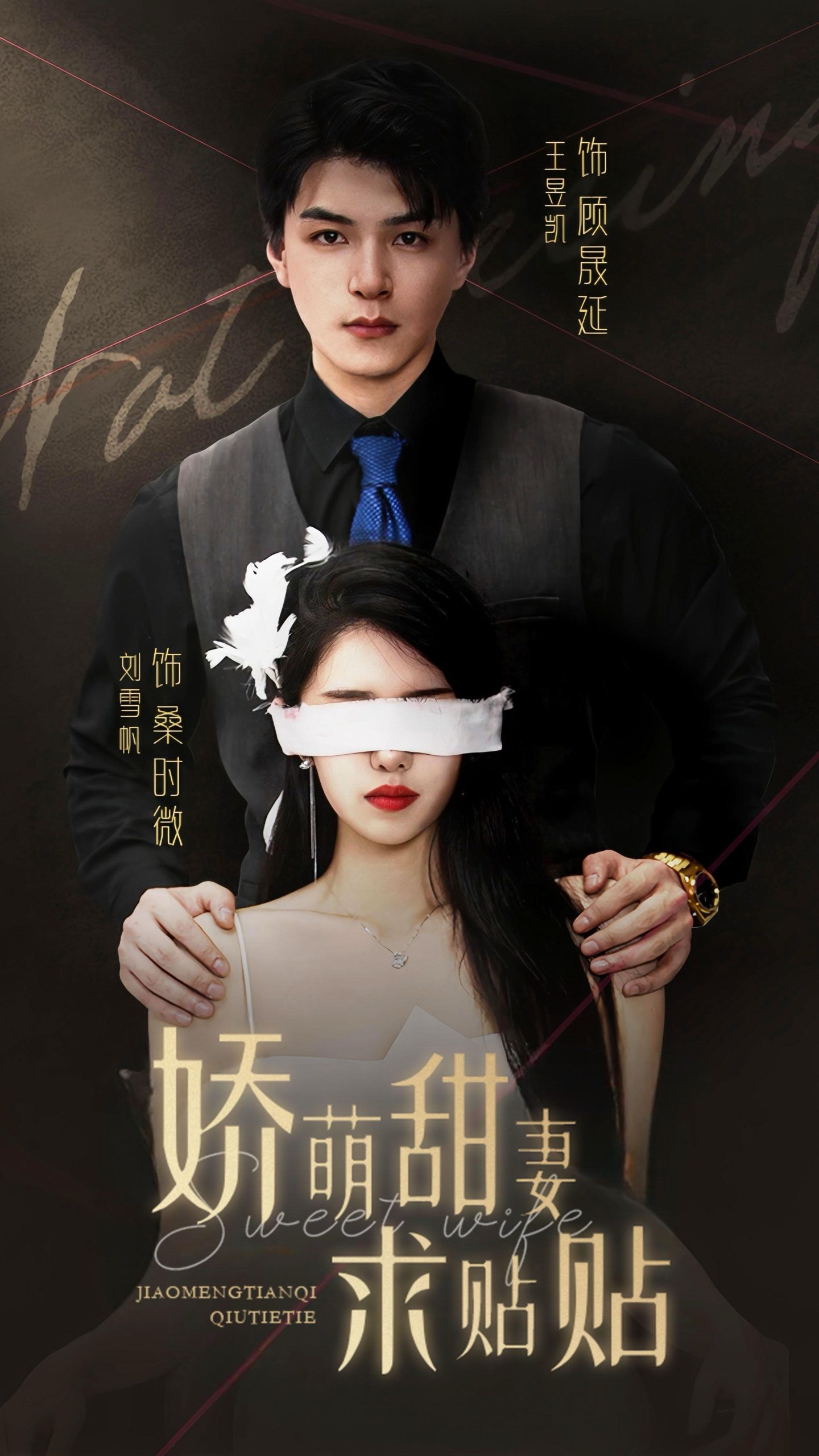 娇萌甜妻求贴贴全集