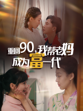 重回90我帮老妈成为富一代全集