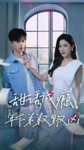 甜诱成瘾，年下弟弟又野又凶全集