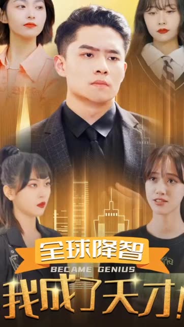 全球降智我成了天才！全集