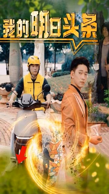 我的明日头条全集