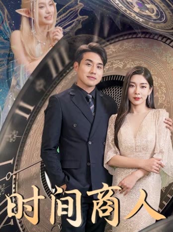 时间商人全集