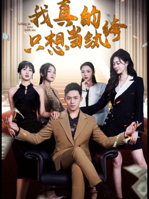 我真的只想当纨绔&对不起，本少高高在下全集