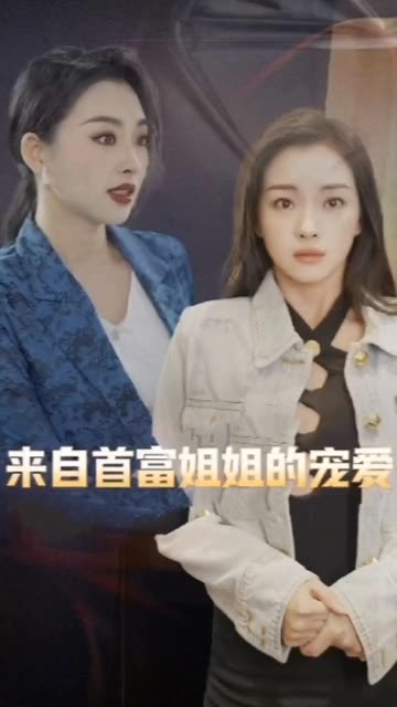 来自首富姐姐的宠爱全集