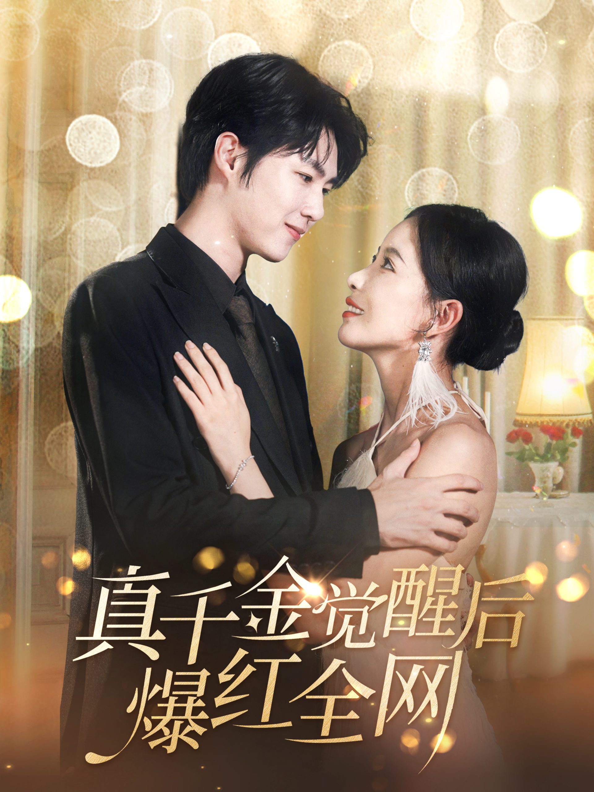 真千金觉醒后爆红全网全集