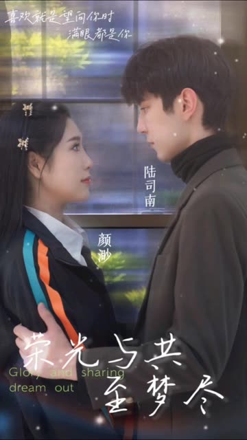 荣光与共至梦尽全集