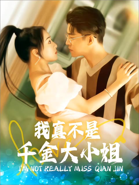 我真不是千金大小姐全集