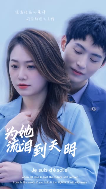 为她流泪到天明全集