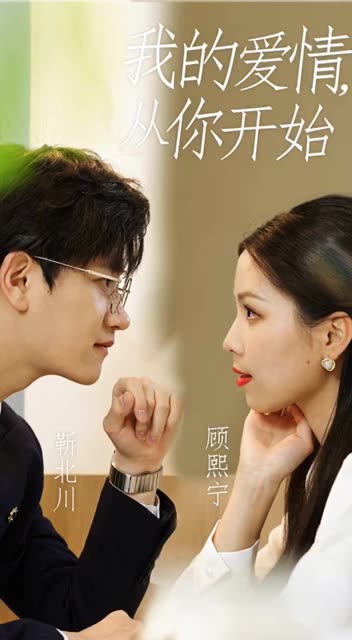 我的爱情，从你开始全集