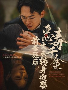 前妻死后，丈夫转身迎娶恶毒千金全集