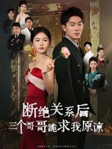 断绝关系后三个哥哥跪求我原谅全集