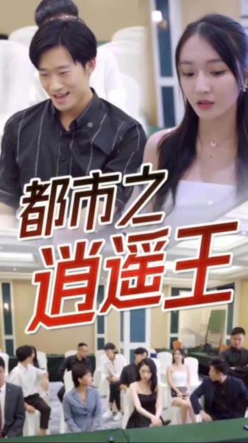 都市逍遥王全集