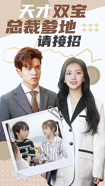 天才双宝：总裁爹地请接招！全集