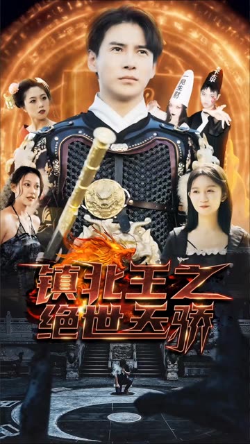 镇北王之绝世天骄全集