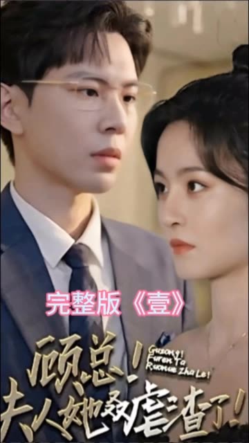 顾总夫人她叒虐渣了全集