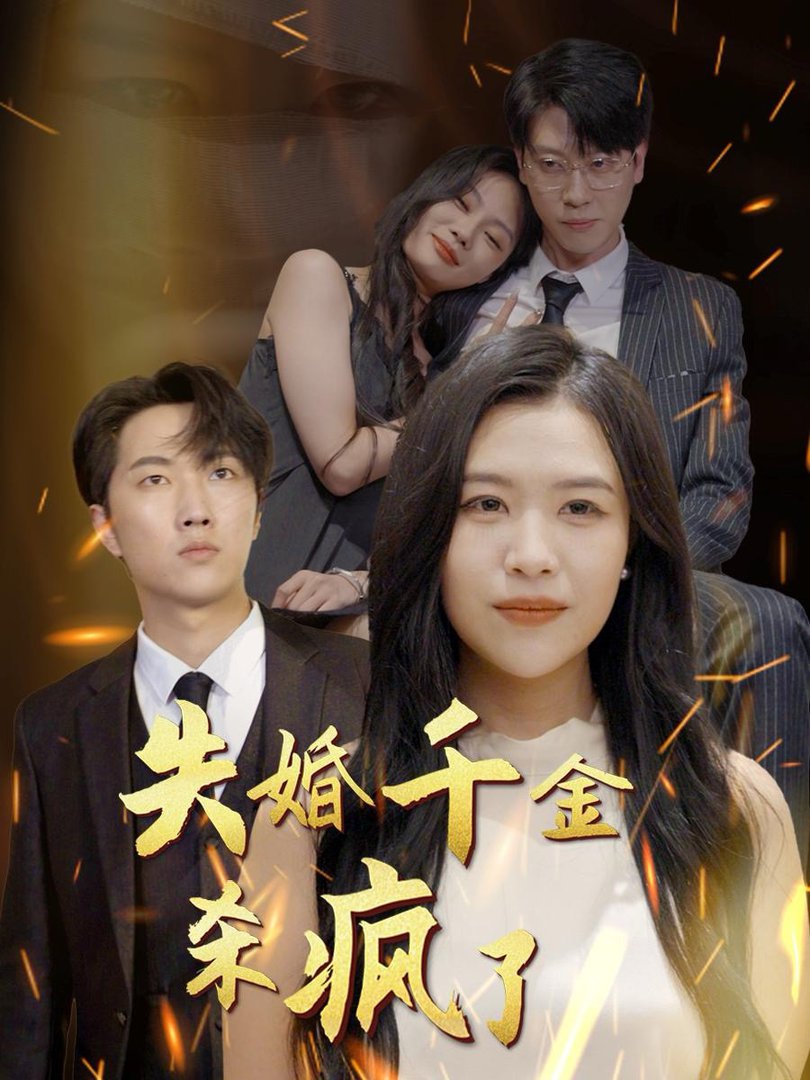 失婚千金杀疯了全集