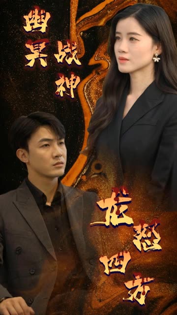 幽冥战神龙怒四方全集