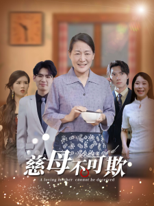 慈母不可欺全集