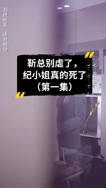 靳总别虐了，纪小姐真的死了全集