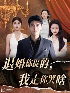 你提的我走你哭啥全集