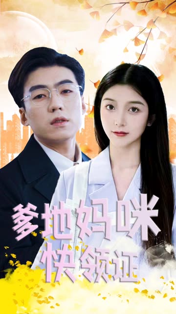 爹地妈咪快领证！全集