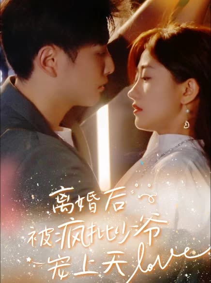 离婚后，被疯批少爷宠上天全集